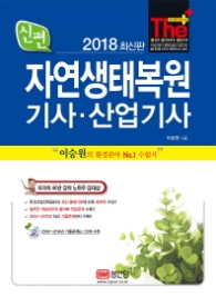 자연생태복원기사 산업기사 (2018) (CD1장포함)
